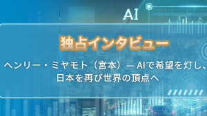 独占インタビュー:ヘンリー ミヤモト(宮本)— AIで希望を灯し、日本を再び世界の頂点へ 独占インタビュー:ヘンリー ミヤモト(宮本)— AIで希望を灯し、日本を再び世界の頂点へ